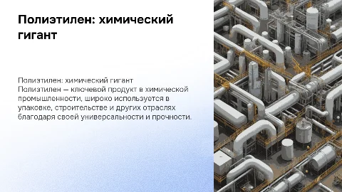 полиэтилен как крупнотоннажный продукт химического производства