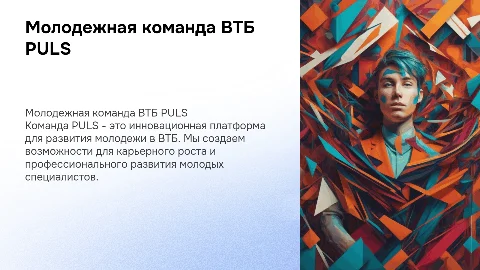 Молодежная команда ВТБ PULS