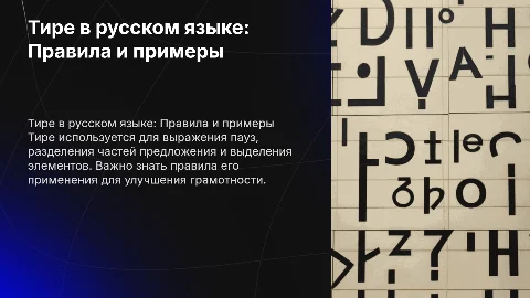 Конспект к презентации на тему Тире в русском языке