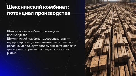 Шекснинский комбинат древесных плит возможности производства