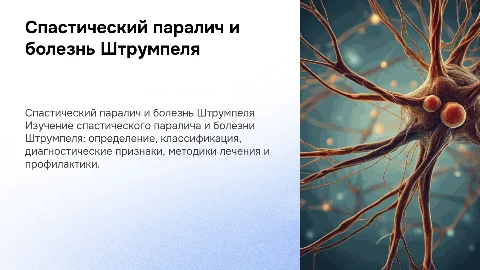 Спастический паралич и болезнь Штрумпеля: диагностика и лечение