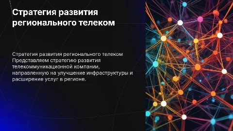 стратегия развития региона телеком компании