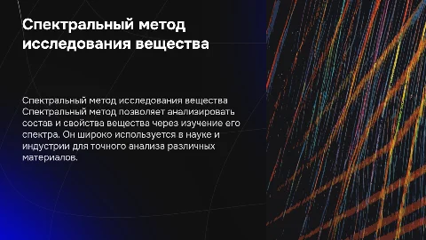 Спектральный метод исследования вещества
