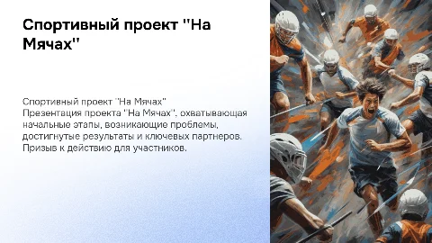 Презентация спортивного проекта "На Мячах": первые шаги и результаты