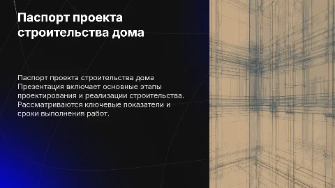 Паспорт проекта строительства дома