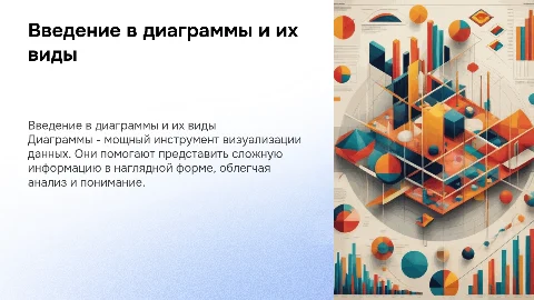 Диаграмма