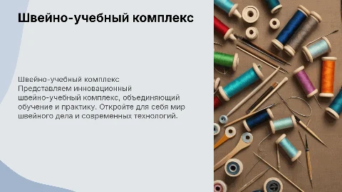 Швейно-учебный комплекс