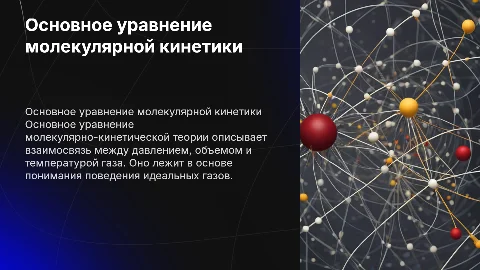 Основное уравнение МКТ
