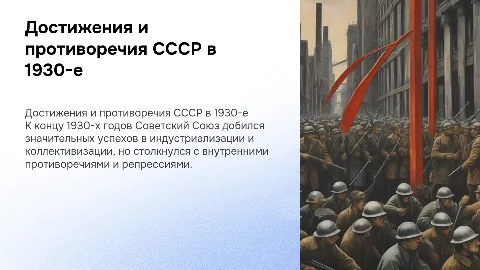 Достижения и противоречия советской системы к концу 1930-х