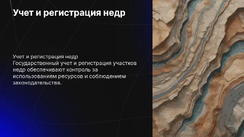 Государственный учет и регистрация участков недр