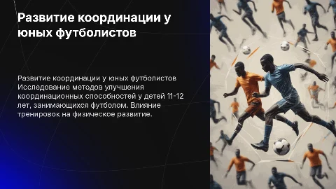 Развитие координационных способностей у детей 11-12 лет