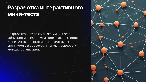 тема «Разработка интерактивного мини-теста по операционным системам»