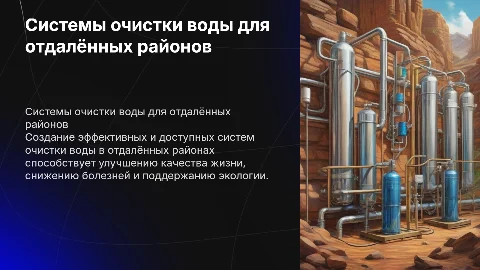 создание систем очистки воды в отдалённых районах