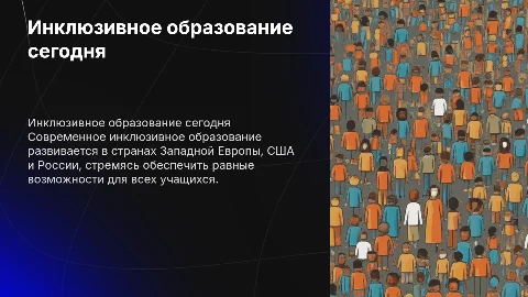 Современное состояние инклюзивного образования в мире