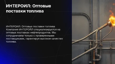 ИНТЕРОЙЛ: Оптовые поставки топлива от проверенных поставщиков