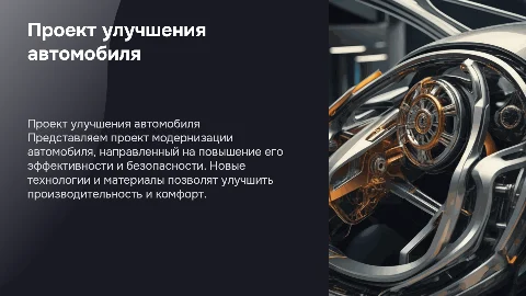 Проект улучшения конструкции автомобиля