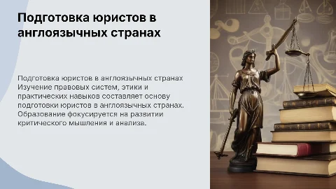 Профессиональная подготовка юристов в англоговорящих странах