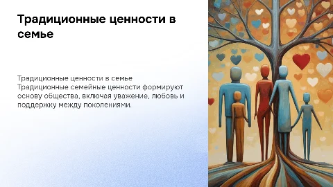 Традиционные ценности в семье
