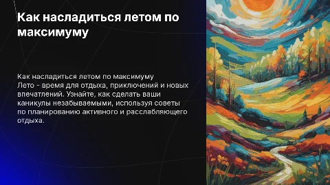 как хорошо провести лето