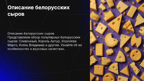 Описание белорусских сыров: сливочный, король артур и другие