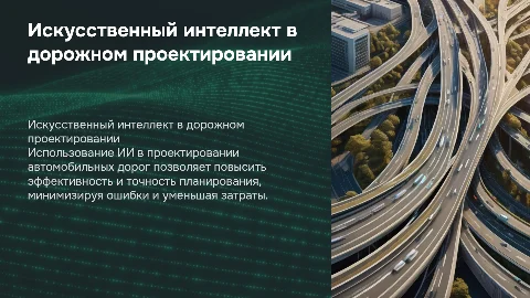 искуственный интелект в проектировании автомобильных дорог