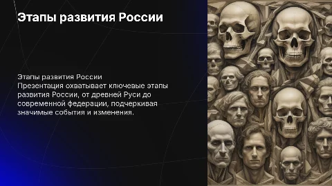 Этапы развития страны «Россия»