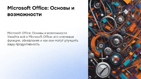 Презентация: Microsoft Office — Всё, что вы хотели знать