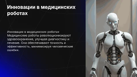 Медицинские роботы