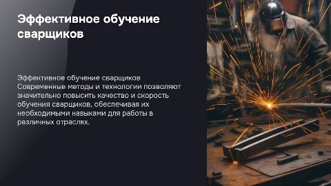 Обучение сварщиков