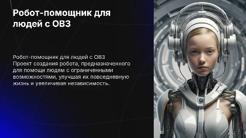 Проект робота для помощи людям с ограниченными возможностями