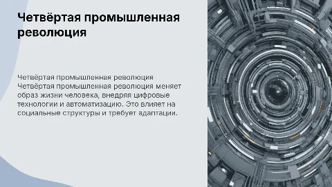 Влияние четвертой промышленной революции на жизнь человека