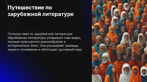 зарубежная литература