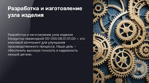 Разработка узла изделия «Кондуктор перекидной 00-000.06.01.01.00