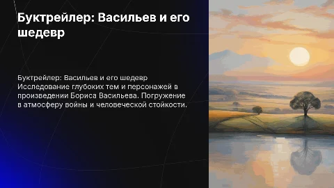 Буктрейлер: Б. Васильев "А зори здесь тихие..."