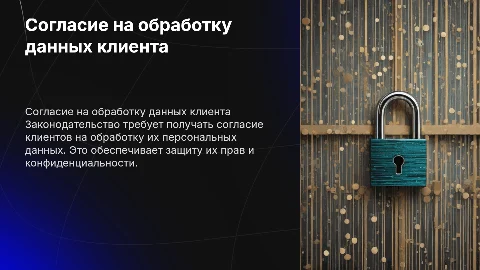 Согласие клиента на обработку персональных данных
