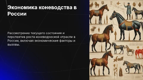 Экономика коневодства в России