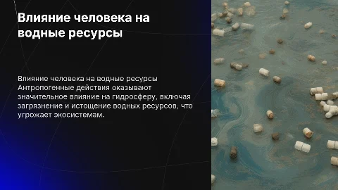 Антропогенное воздействие на гидросферу
