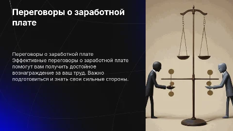 переговоры по заработной плате при устройстве на работу