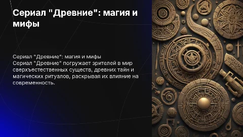 Сериал древние