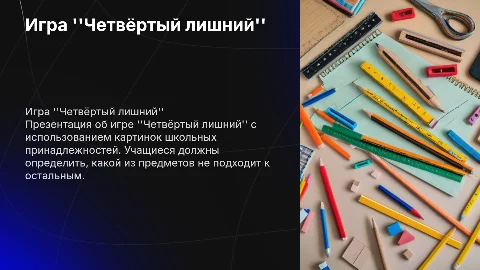 игра четвертый лишний из картинок школьных принадлежностей
