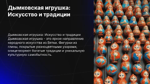 Дымковская игрушка