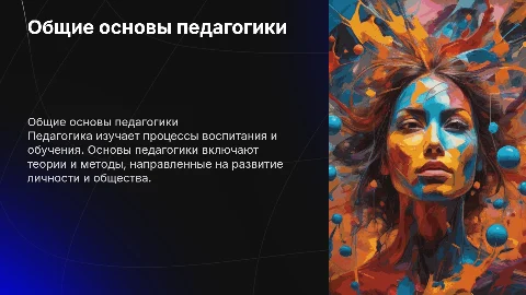 Общие основы педагогики