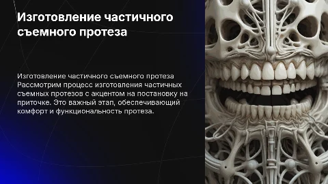 Изготовление частичного съемного протеза: процесс и советы