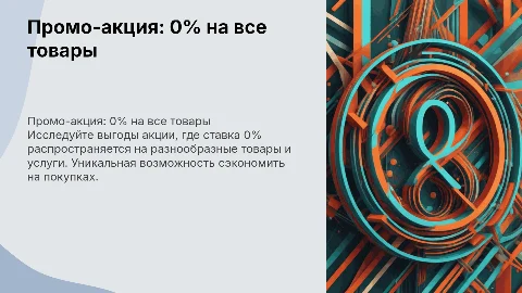 Акция 0%