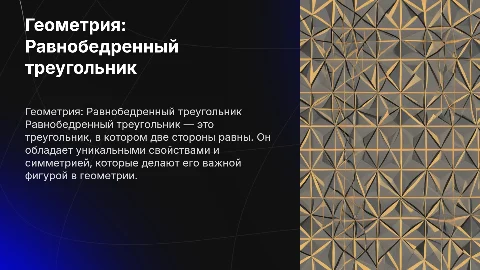 Геометрия "равнобедренный треугольник"