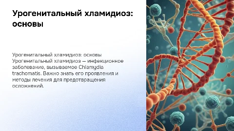 Урогенитальный хламидиоз: определение, этиология и лечение