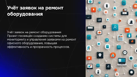 Информационная система учёта заявок на ремонт оборудования