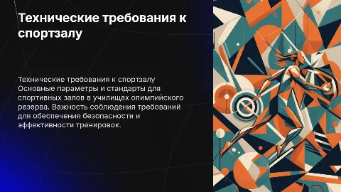 Технические требования к спортивному залу для студентов