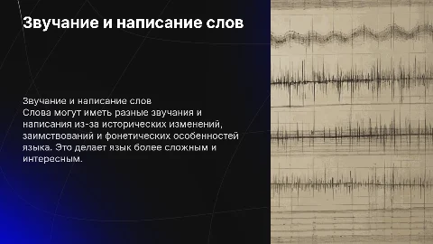 Почему не всегда совпадает звучание и написание слова