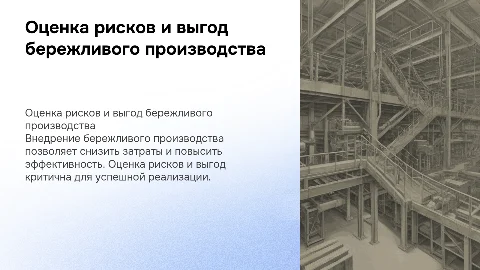 Оценка рисков и выгод внедрения бережливого производства